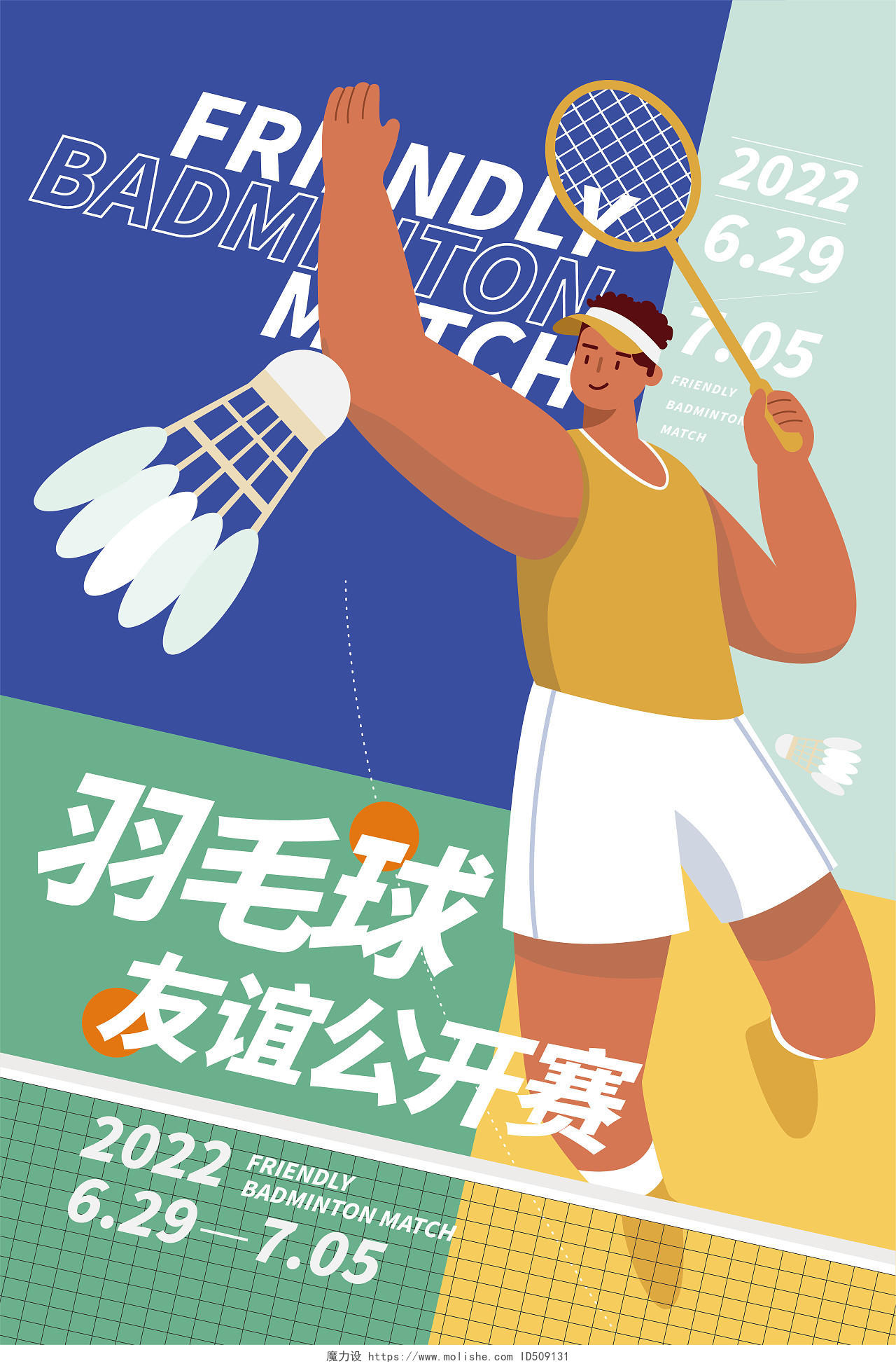 创意体育羽毛球矢量插画海报羽毛球海报